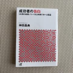 成功者の告白 神田昌典のサムネイル