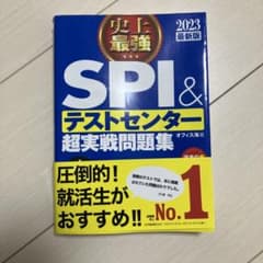 史上最強SPI&テストセンター超実戦問題集 2023最新版のサムネイル