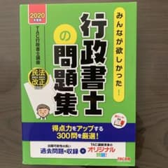 みんなが欲しかった! 行政書士の問題集 2020年度版のサムネイル