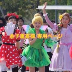 金子重喜様 専用ページのサムネイル