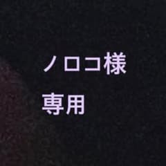 ノロコ様専用ページのサムネイル