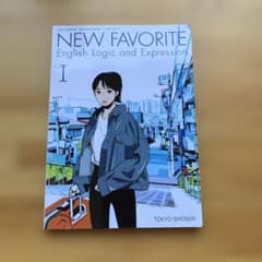 高等学校外国語科用 NEW FAVORITE Iのサムネイル