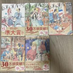 自転車屋の高橋くん1〜5巻セットのサムネイル