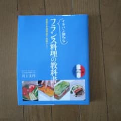イチバン親切なフランス料理の教科書 豊富な手順写真で失敗ナシ!のサムネイル
