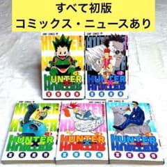 全て初版】HUNTER×HUNTER 1巻 2巻 3巻 4巻 5巻 5冊セット - メルカリ