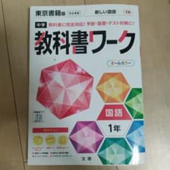 中学教科書ワーク 東京書籍 国語 1年のサムネイル