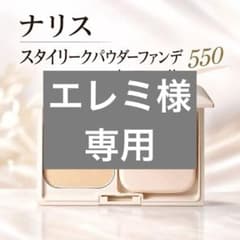 ナリス スタイリーク パウダーファンデーション 550 レフィルのサムネイル