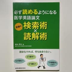 必ず読めるようになる医学英語論文 究極の検索術×読解術のサムネイル
