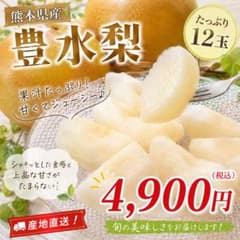 熊本県産 豊水梨 12玉 産地直送のサムネイル