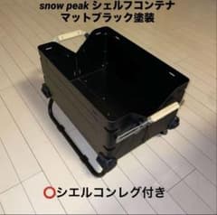 ⭕️シェルフコンテナ25マットブラック塗装+シエルコンレグ ⭕️シェルフコンテナ25マットブラック塗装+シエルコンレッグ - メルカリ