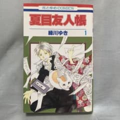 夏目友人帳 1巻のサムネイル
