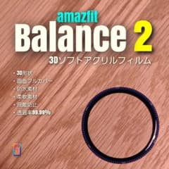 amazfit Balance 2 【3Dソフトアクリル】 バランス た