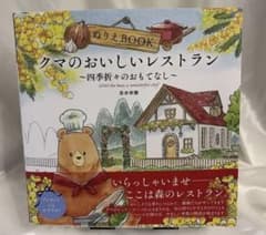 ぬりえBOOK・クマのおいしいレストラン～四季折々のおもてなし～のサムネイル