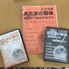 ことう式　頭の整体　セミナーDVDてきすとのサムネイル