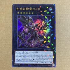 遊戯王OCG 死祖の隷竜ウォロー ウルトラレアパラレル 26WP-JP203 ③のサムネイル