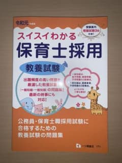 スイスイわかる保育士採用教養試験 令和元年度版のサムネイル