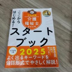 介護福祉士スタートブック 2025のサムネイル