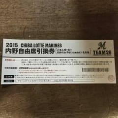 2015千葉ロッテ内野自由席引換券のサムネイル