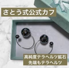さとう式公式カフ】新形状ビューティーカフ 高純度テラヘルツ鉱石 