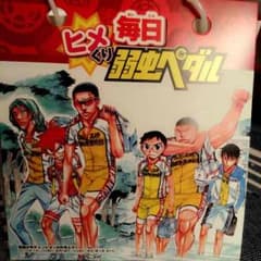 弱ペダ 付録のサムネイル