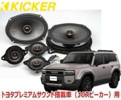 KICKER OGPAA-LC250 ランドクルーザー250 フロントスピーカー - メルカリ
