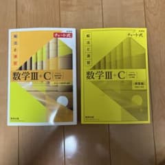 チャート式 解法と演習 数学III+Cのサムネイル