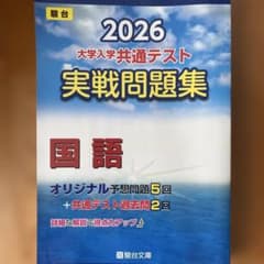 2026 共通テスト 実戦問題集 国語のサムネイル