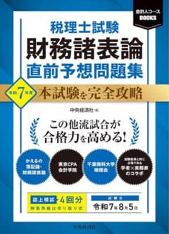 税理士試験 財務諸表論直前予想問題集〈令和7年度本試験を完全攻略〉のサムネイル