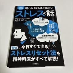 精神科医が教えるストレス、不安、落ち込み、憂鬱な気分を解消する最善の知恵とコツ…のサムネイル