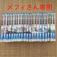 ロトの紋章 ☆全巻セット☆   メフィさん専用のサムネイル