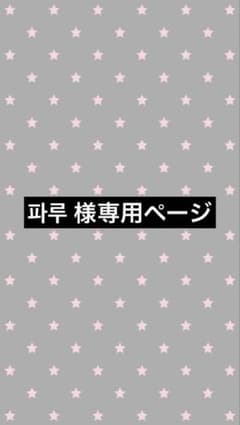 파루 様専用ページのサムネイル