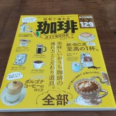 自宅で淹れる珈琲ガイドBOOK 2021のサムネイル
