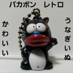 ウナギイヌ アニメ フィギュア キーホルダー レトロ レア 昔 懐 希少