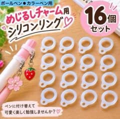 シリコンリングペン用16個セット　クリアめじるしチャーム用ボールペンサインペン用のサムネイル