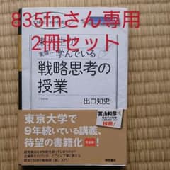 東大生が実際に学んでいる戦略思考の授業 経営学は、生き残るための教養だ!のサムネイル