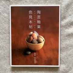 陶芸釉薬色見本帖 : すぐつくりたくなるのサムネイル