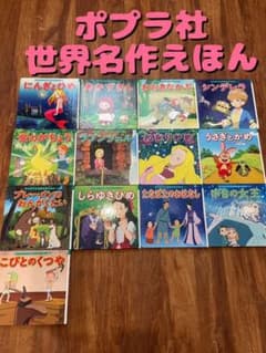 【値下げ】ポプラ社はじめての世界名作えほん13冊のサムネイル