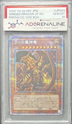 【PSA10】ラーの翼神竜 プリズマティック PGB1-JPS03 PSA10】ラーの翼神竜 プリズマティック PGB1-JPS03 - メルカリ