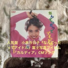 小泉今日子／キョンキョン／なんてったってアイドル／秋元康／レコード