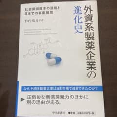 外資系製薬企業の進化史 社会関係資本の活用と日本での事業展開のサムネイル