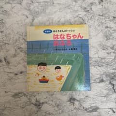 はなちゃんおふろ 絵本 中川ひろたか 長新太のサムネイル
