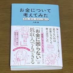 お金について考えてみた : 貯まる、使える、自分らしく働けるのサムネイル