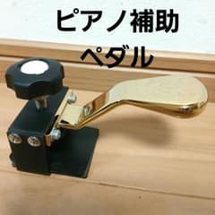 ピアノ補助ペダル 甲南 CA900 イージーペダルG CORE アシストペダル