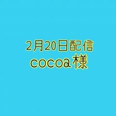 cocoa様のサムネイル