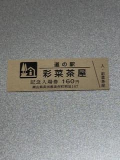 道の駅 茶処和束 記念入場券 道の駅 彩菜茶屋 記念入場券版 - メルカリ