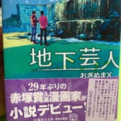 地下芸人のサムネイル
