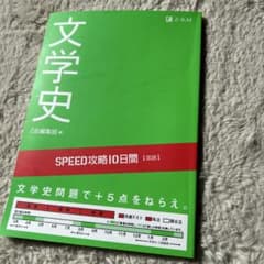 文学史 SPEED攻略10日間 第1巻のサムネイル