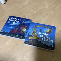よるのきかんしゃ ゆめのきしゃ おやすみ、はたらくくるまたち　ボードブックのサムネイル