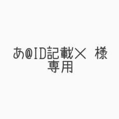 あ@ID記載× 様 専用のサムネイル