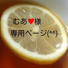 むあ♥様 専用ページ(^^)のサムネイル